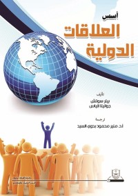 أسس العلاقات الدولية